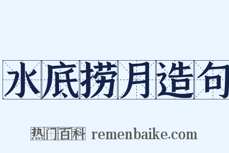 水底捞月造句是什么意思的图片